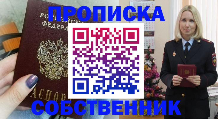 временная прописка в Братске
